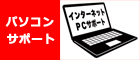 PCサポート | 栃木県足利市のホームページ制作 パソコンサポート